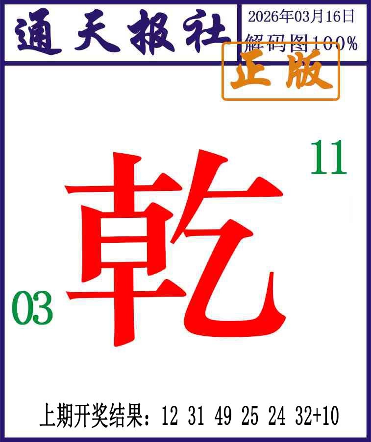 075期通天报解码图[图]